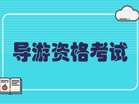 关于公布2019年全国导游资格考试结果的通知